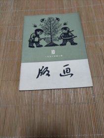 版画。1958年二期