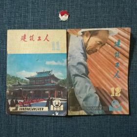 建筑工人 1986.11.12