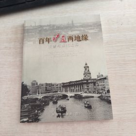 百年沪通两地缘