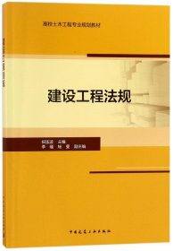 正版新书现货 建设工程法规(高校土木工程专业规划教材) 9787112217052 编者:祝连波