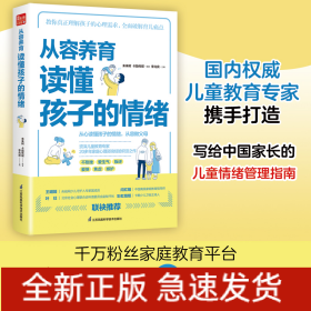 從容養(yǎng)育 讀懂孩子的情緒（鳳凰生活）