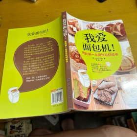 我爱面包机：我的第一本面包机烘焙书