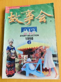 故事会1998年第6期。图片仅供参考，请以实物为准