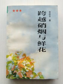 跨越硝烟与鲜花:记红军战士万海峰上将(李庆丰 著)