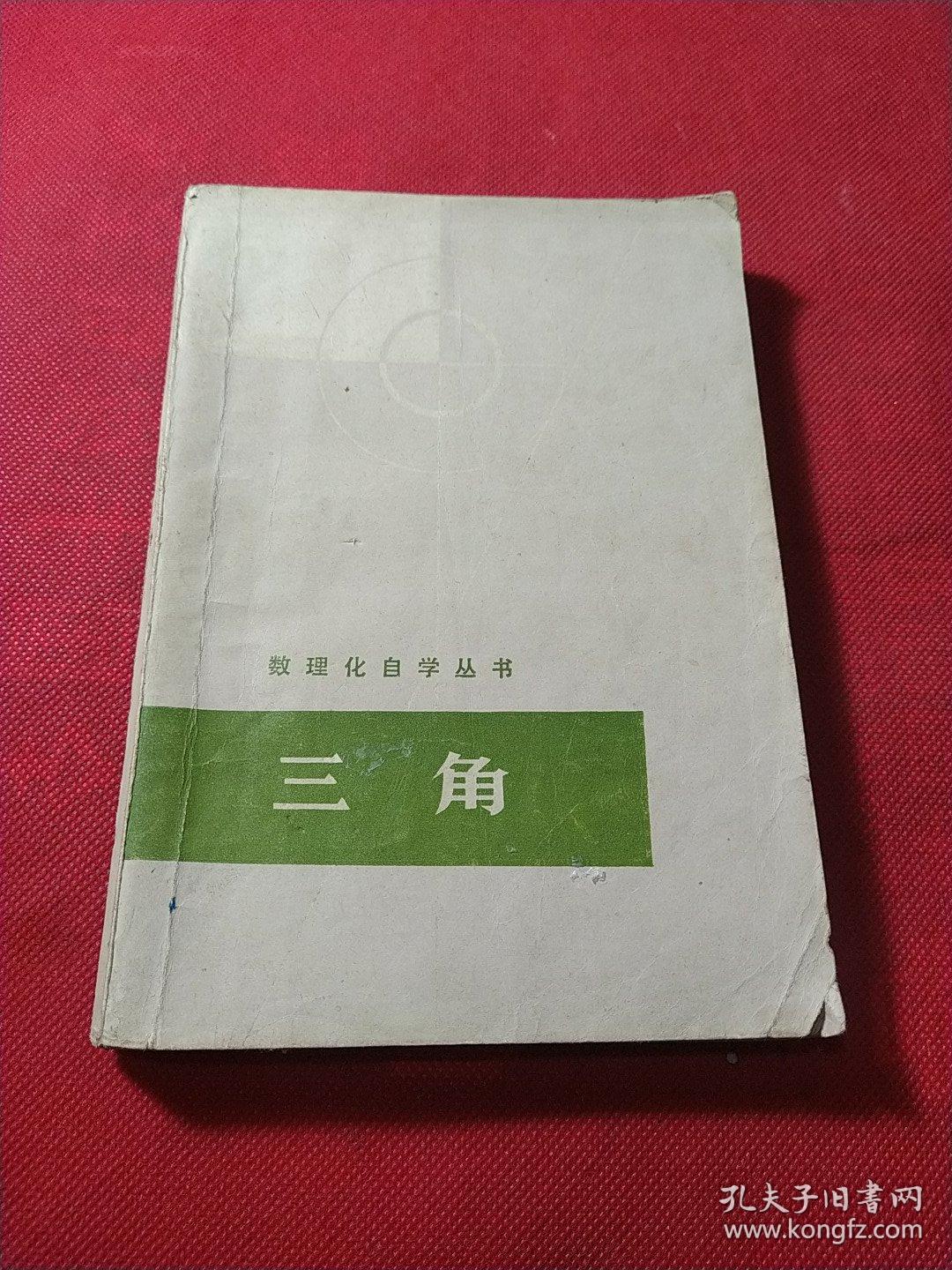 数理化自学丛书——三角