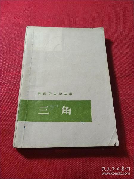 数理化自学丛书——三角