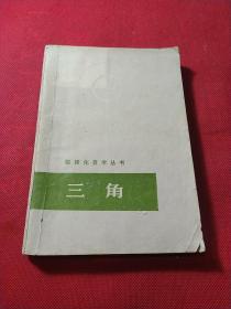 数理化自学丛书——三角