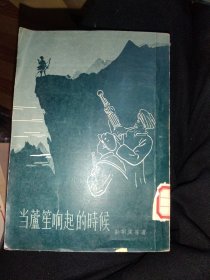 当芦笙响起的时候，1955年1版1印，32开