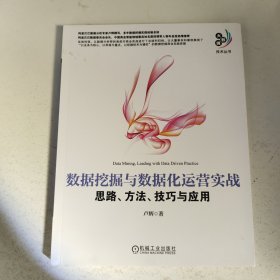 数据挖掘与数据化运营实战：思路、方法、技巧与应用