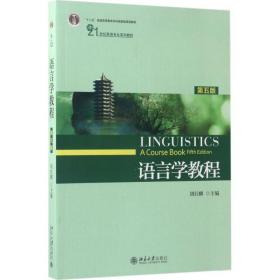 语言学教程 大中专文科语言文字 胡壮麟 主编 新华正版