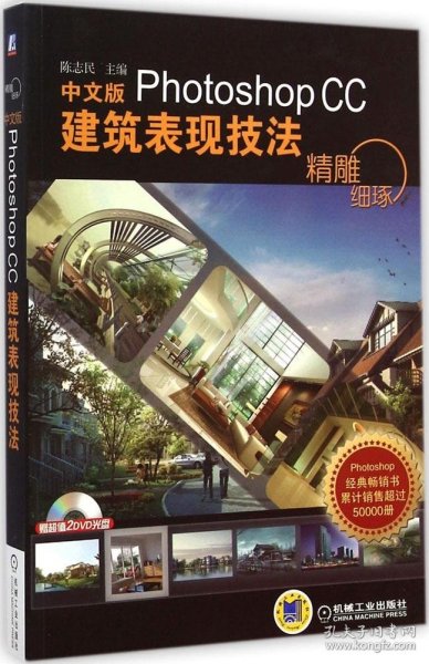 精雕细琢：中文版Photoshop CC建筑表现技法