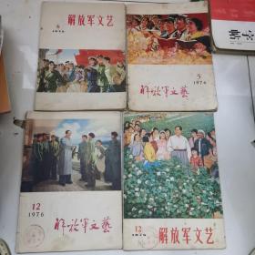 解放军文艺 1975—1976（4本合售）