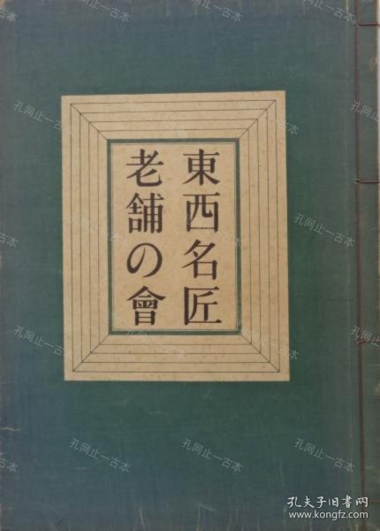 价可议 东西名匠老铺 会 京都 会 东京 会 nmwznwzn 东西名匠老舗の会 京都 くれない会 东京 むらさき会