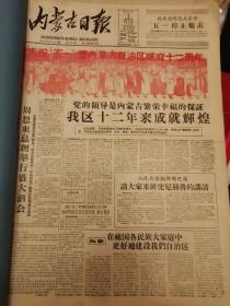 内蒙古日报1959年5月合订本，品相非常，内蒙古自治区成立十二周年