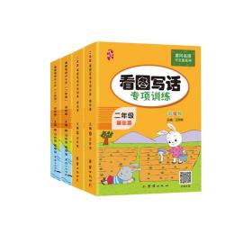 二年级看图写话训练(全2册)黄冈小学生作文书