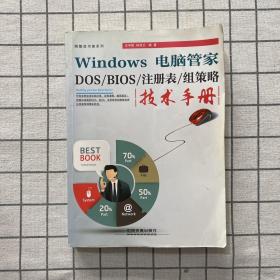 Windows 电脑管家：DOS/BIOS/注册表/组策略技术手册