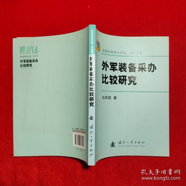 外军装备采办比较研究