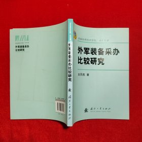 外军装备采办比较研究