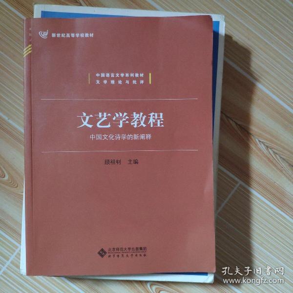 文艺学教程：中国文化诗学的新阐释