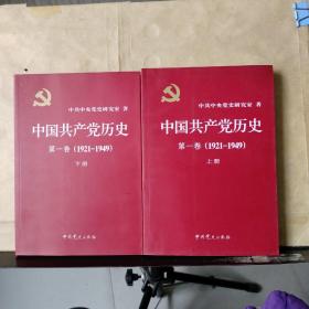 中国共产党历史:第一卷(1921—1949)上下册