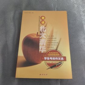 走进北大清华：学生考前作文选