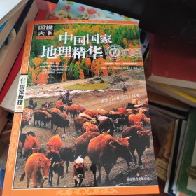 图说天下·国家地理系列：中国国家地理精华