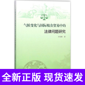 气候变化与国际粮食贸易中的法律问题研究