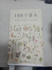 100个基本：松浦弥太郎的人生信条