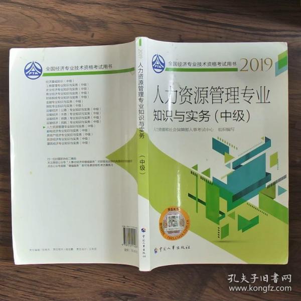 中级经济师2019教材人力资源管理专业知识与实务（中级）2019