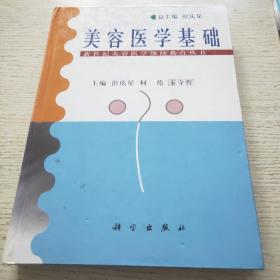 美容医学基础