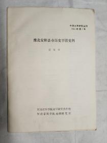 豫北安阳县市历史旱涝资料