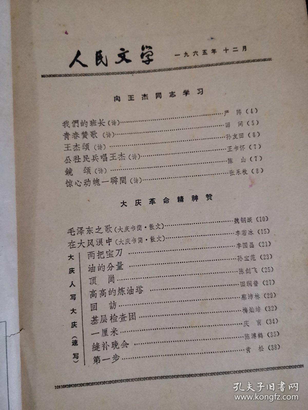 人民文学，1965年12，严阵，田间，孙友田，王书怀，毛泽东之歌，伟大的战士，王杰，作品。