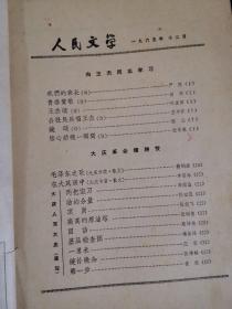 人民文学，1965年12，严阵，田间，孙友田，王书怀，毛泽东之歌，伟大的战士，王杰，作品。