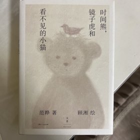 时间熊，镜子虎和看不见的小猫（《百年孤独》译者、猫科动物之友范晔的原创幻想文学作品，“知名萌宠博主”顾湘绘制治愈系软萌插图）