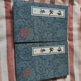 恽敬集(全2册)