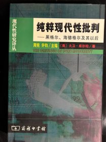 纯粹现代性批判：黑格尔、海德格尔及其以后
