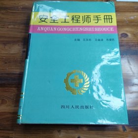 安全工程师手册