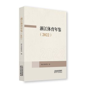 浙江体育年鉴.2022