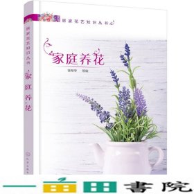 居家花艺知识丛书--家庭养花