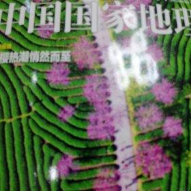 中国国家地理（16年4期）