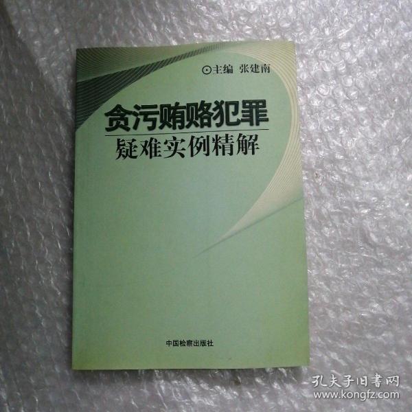 贪污贿赂犯罪疑难实例精解