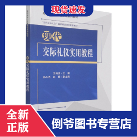 現(xiàn)代交際禮儀實(shí)用教程 9787302585459