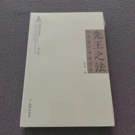 《先王之法：礼法学的道统传承》（礼法传统与现代法治丛书，国家出版基金项目）