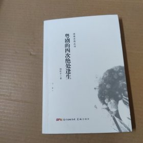 南粤艺苑丛书：粤剧的四次绝处逢生
