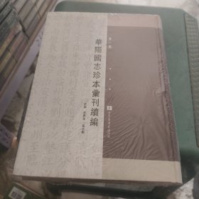 華陽國志珍本匯刊續(xù)編1 勿改