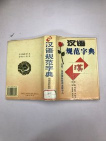 汉语规范字典