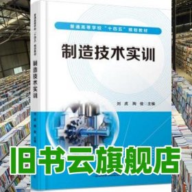 制造技術實訓 劉虎,陶俊 中國鐵道出版社 9787113279851