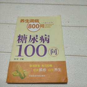 糖尿病100问/养生调病800问