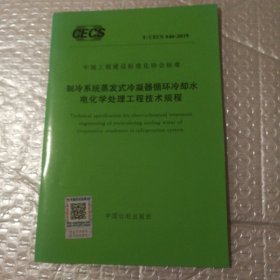 T/CECS 646-2019 制冷系统蒸发式冷凝器循环冷却水电化学处理工程技术规程