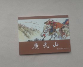 《广武山》，西汉演义之十六